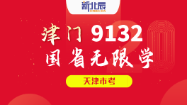 天津|津门9132国省无限学