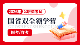 26公职类考试-国省双全领学营