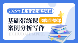 2025山东省市遴选笔试基础带练课