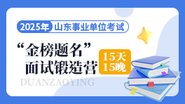 2025山东事业单位“金榜题名”面试锻造营
