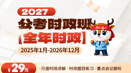 2025年公考时政班网课【全年时政】