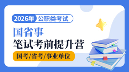 2026国省事笔试考前提升营