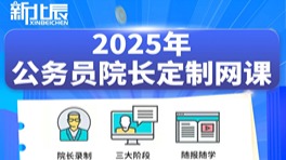 省考院长定制网课