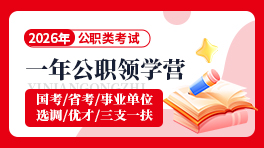 26公职类考试-一年公职领学营
