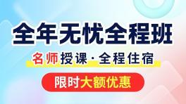 全年无忧全程班