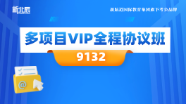 『9132』多项目VIP全程协议班