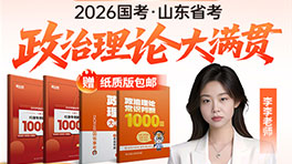 2026国省考政治理论大满贯
