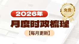 2026年月度时政速递