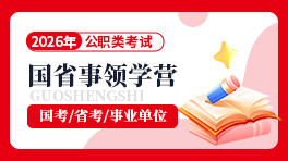 26公职类考试-国省事领学营