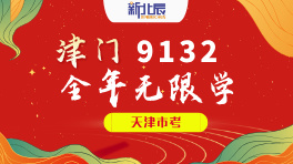 天津|津门9132全年无限学