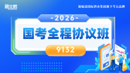 『9132』2026年国考全程协议班