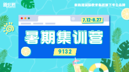 🆕『9132』国省公务员暑期集训营