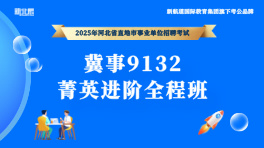 『9132』冀事菁英进阶全程班