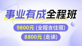 事业有成全程班