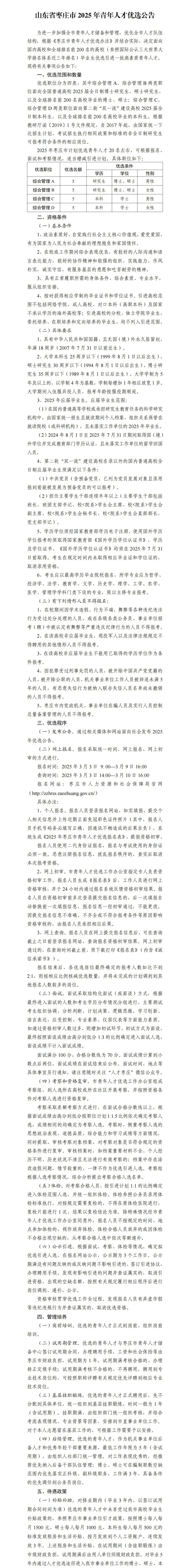枣庄市市直2025年青年人才优选公告