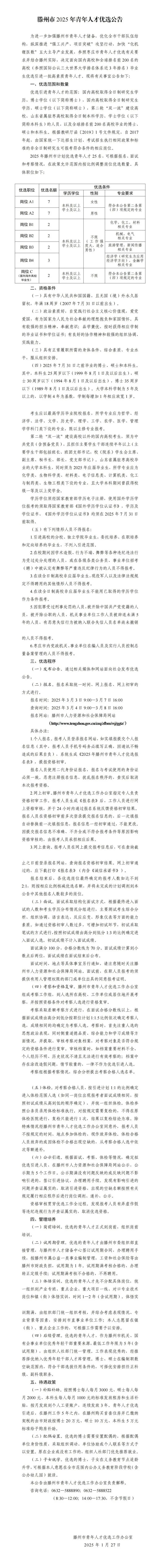 滕州市2025年青年人才优选公告